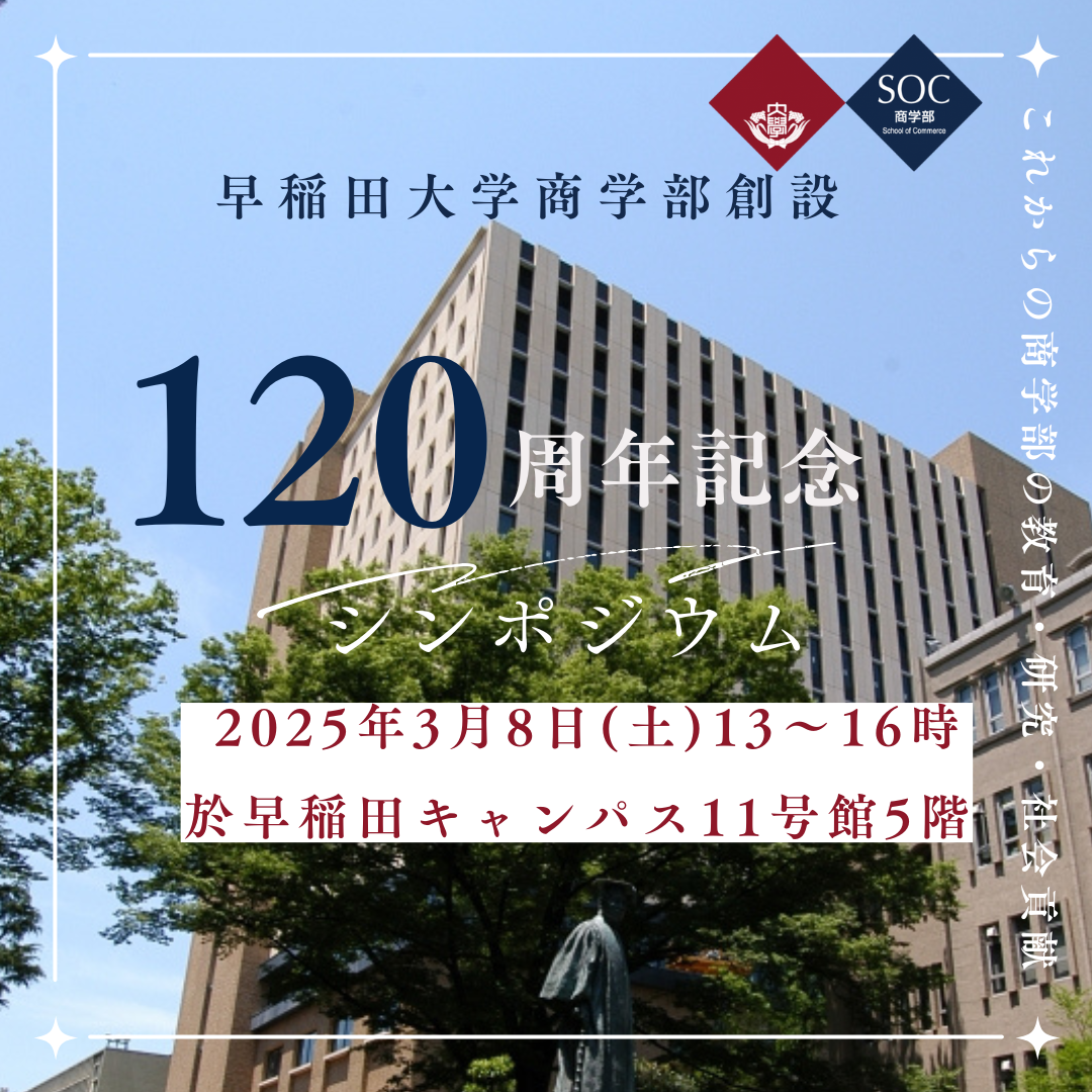 早稲田大学商学部創設120周年記念シンポジウム