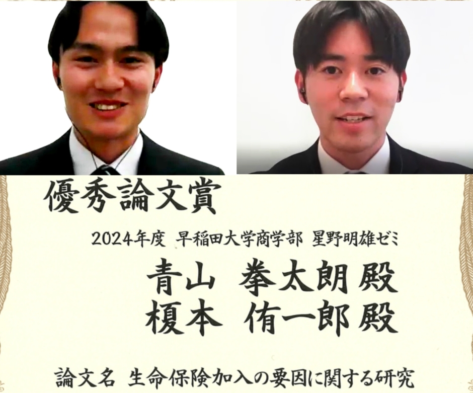 商学部学生２名が、公益財団法人 生命保険文化センター「調査を用いた懸賞論文」優秀論文賞を受賞