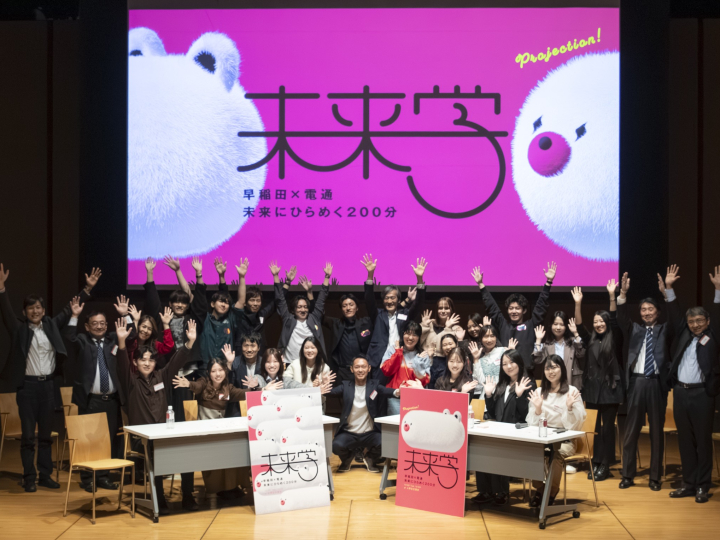 2025年度第4回GMPフォーラムとして、「早稲田×電通　未来学　～未来にひらめく200分～」を開催しました。（2025/10/28）