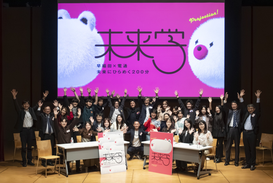 2025年度第4回GMPフォーラムとして、「早稲田×電通　未来学　～未来にひらめく200分～」を開催しました。（2025/10/28）