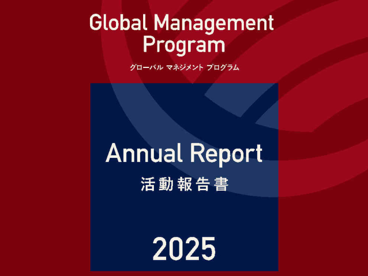 2025年度GMP活動報告書（Annual Report）を掲載しました