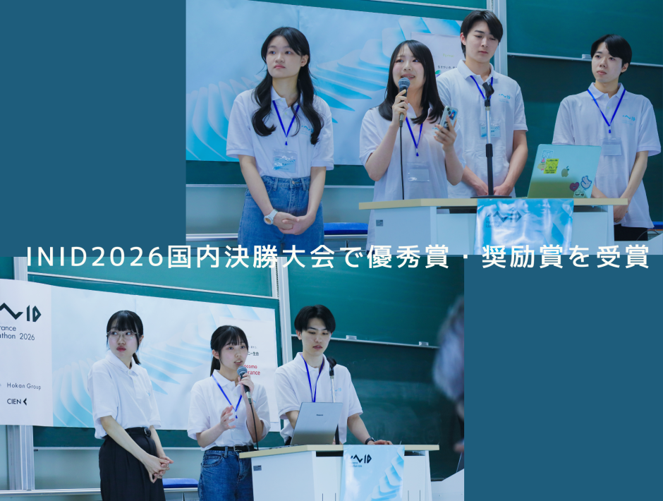 中出哲ゼミ INID2026国内決勝大会で優秀賞・奨励賞を受賞