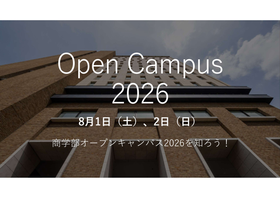 商学部オープンキャンパス2026を知ろう！
