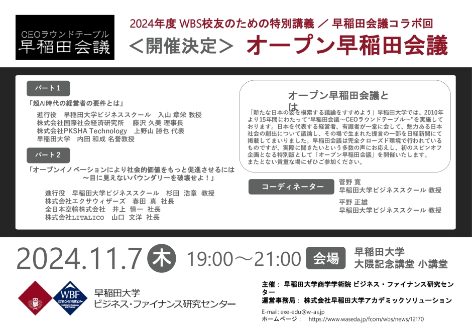 オープン早稲田会議が開催されました