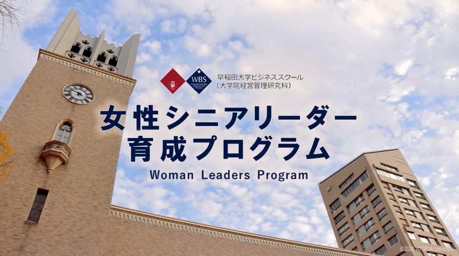 『女性シニアリーダー育成プログラム』受講インタビュー動画を公開しました