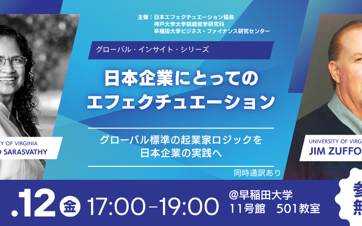 第18回グローバルインサイト「日本企業にとってのエフェクチュエーション」