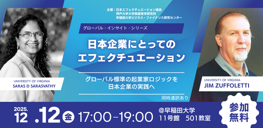第18回グローバルインサイト「日本企業にとってのエフェクチュエーション」