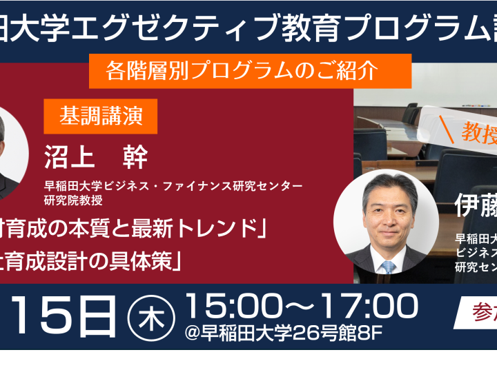【要事前申込】エグゼクティブ教育プログラム説明会開催のお知らせ（2026年1月15日開催）