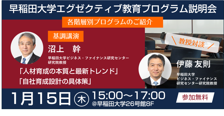 【要事前申込】エグゼクティブ教育プログラム説明会開催のお知らせ（2026年1月15日開催）