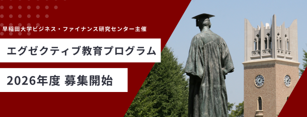 早稲田大学ビジネススクール エグゼクティブ教育プログラム