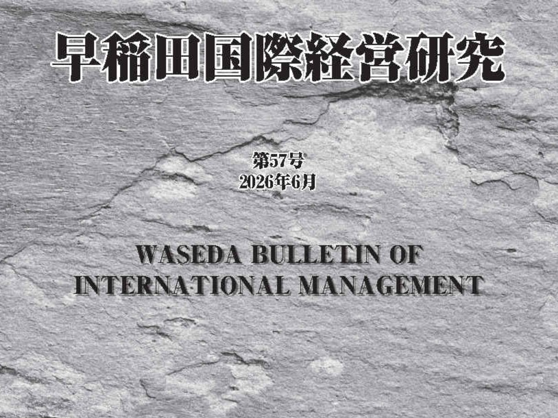 早稲田国際経営研究第57号の発行について