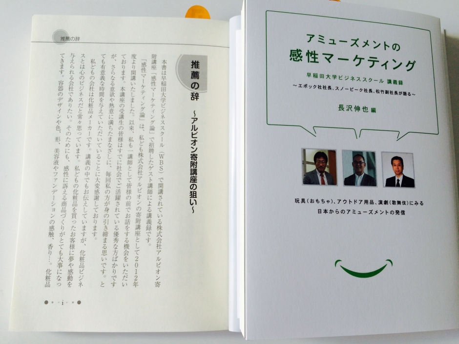 アルビオン寄附講座「感性マーケティング論」の講義録が刊行されました