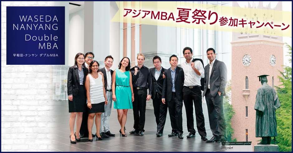 「アジアMBA夏祭り」(7月12日開催)にWBSが参加し、早稲田ーナンヤンダブルMBAについて説明します