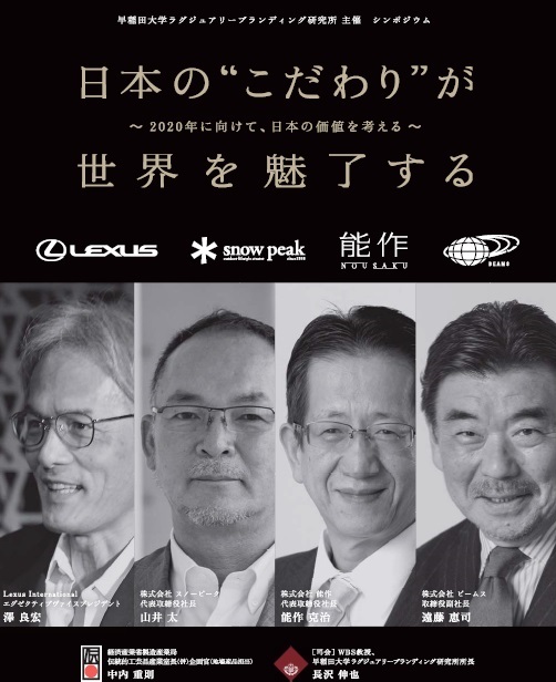 「日本の”こだわり”が世界を魅了する」シンポジウム開催のお知らせ（1/31）