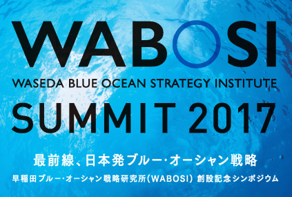 早稲田大学ブルーオーシャン研究所主催「WABOSI SUMMIT2017」開催のお知らせ