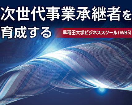 WBSでは次世代の事業承継者を育成します