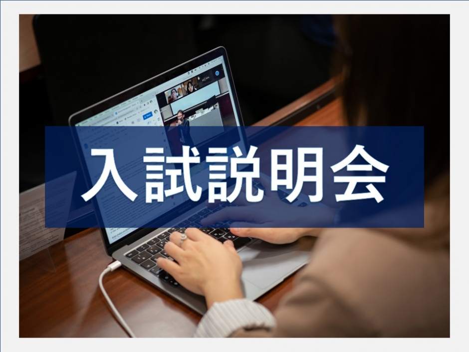 2026年度入学希望者向け「入試説明会」開催のお知らせ