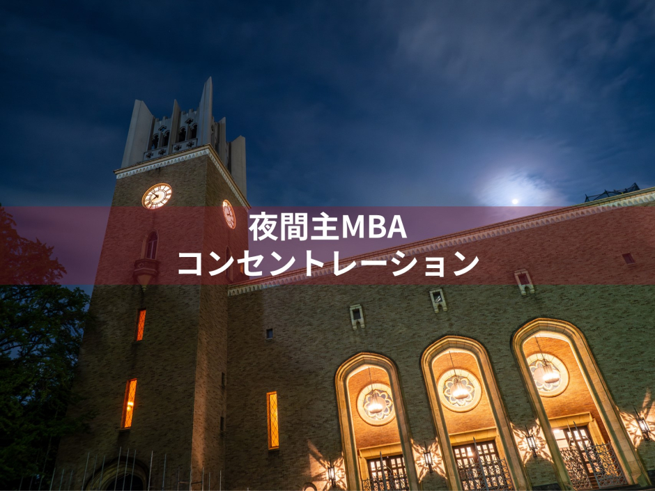 夜間主MBAコンセントレーション制度について