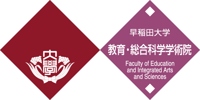 早稲田大学 教育・総合科学学術院