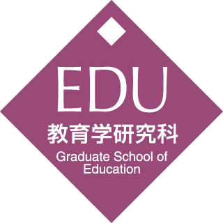 早稲田大学 大学院教育学研究科