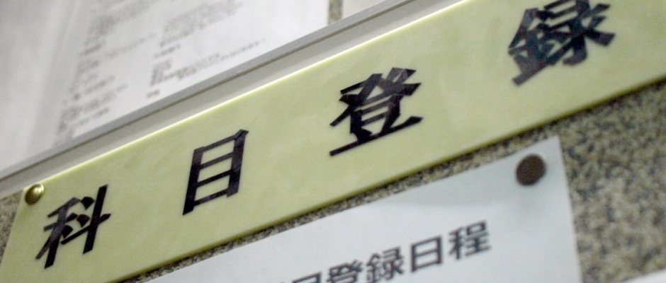 科目登録