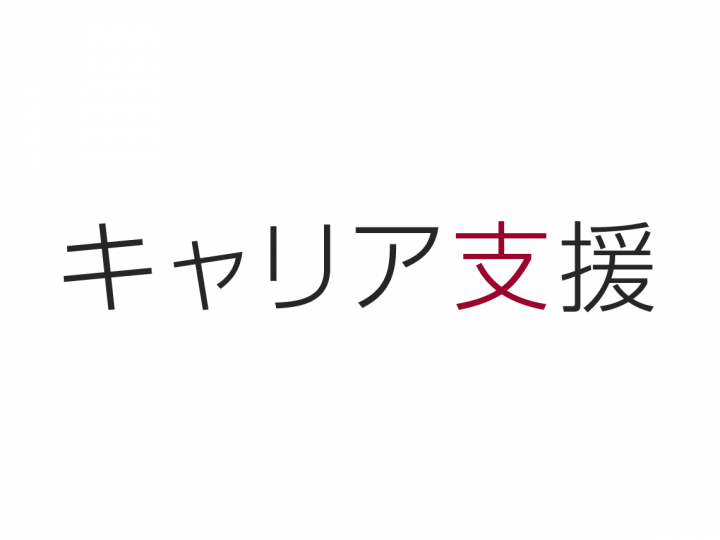 キャリア支援