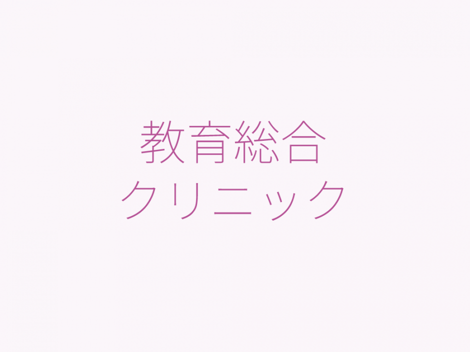 教育総合クリニックの活動