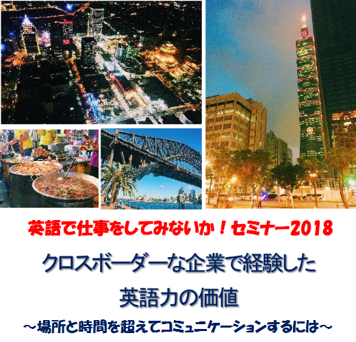 講演会「英語で仕事をしてみないか！セミナー2018　クロスボーダーな企業で経験した英語力の価値～場所と時間を超えてコミュニケーションするには～」7/6
