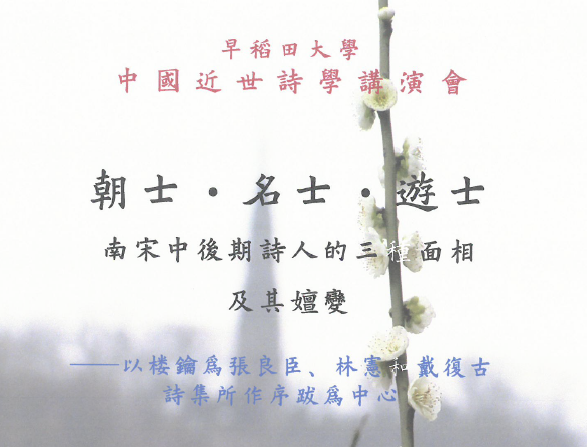 講演会「朝士・名士・遊士 南宋中後期詩人的三種面相及其嬗變」4/27