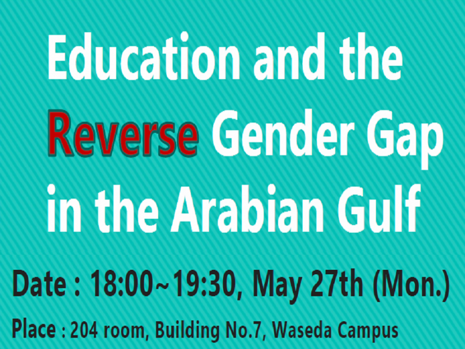 講演会「Education and the Reverse Gender Gap in the Arabian Gulf」5/27