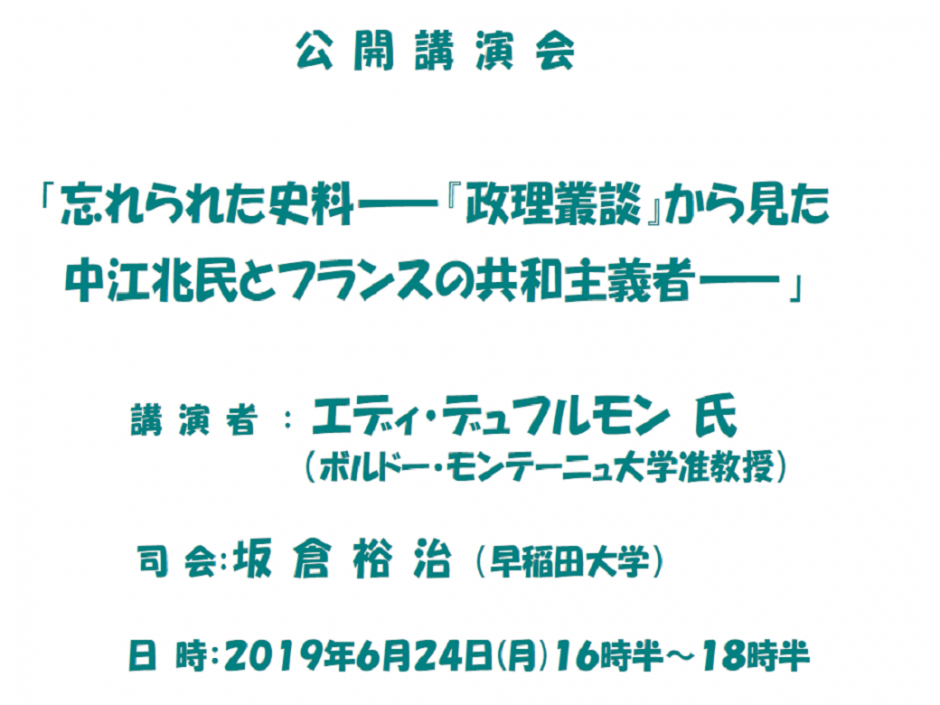 講演会「忘れられた史料―『政理叢談』から見た 中江兆民とフランスの共和主義者―」6/24
