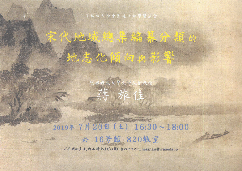 講演会「宋代地域總集編纂分類的地志化傾向的與影響」7/20