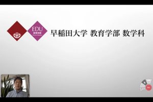 オンラインオープンキャンパス 早稲田大学 教育学部