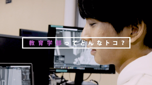 教育学部 学部紹介動画を公開しました