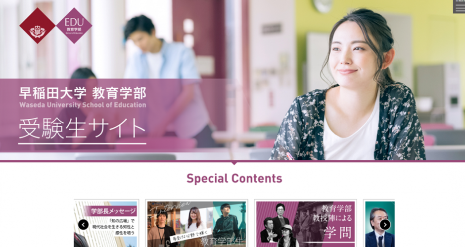 早稲田大学教育学部 受験生サイト オープン
