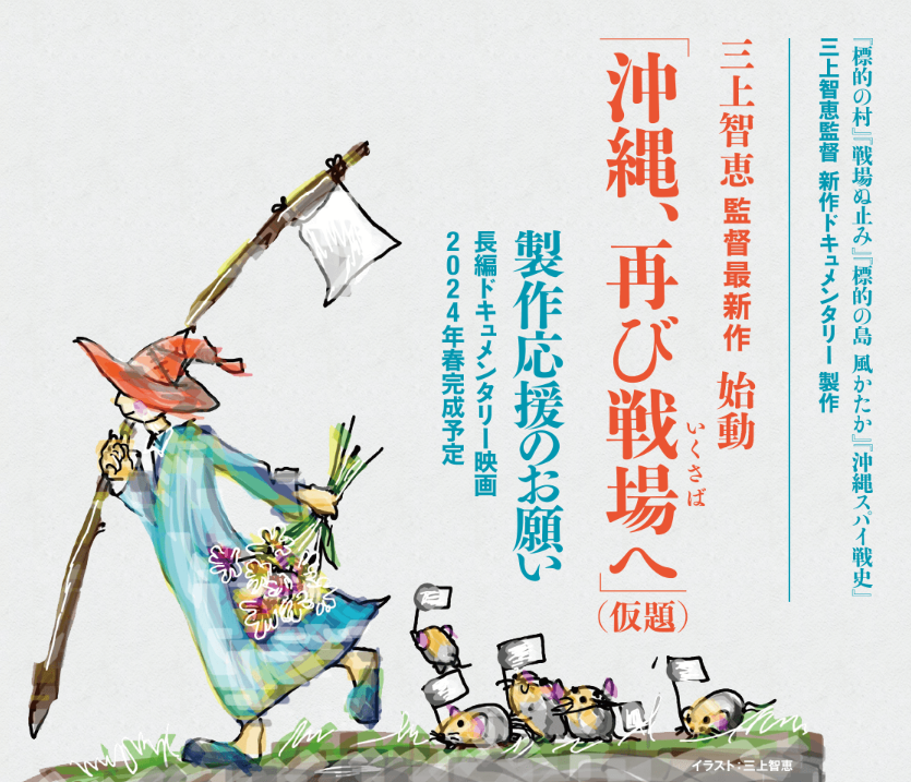 10/24（火）【教育会】イベント「〈戦前〉のリアルを知る──三上智恵監督最新作『沖縄、ふたたび戦場へ』（仮）スピンオフ作品上映会」