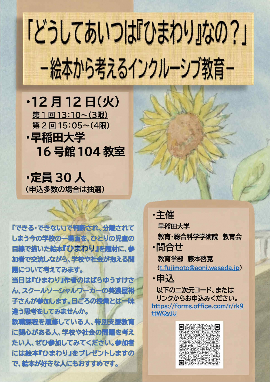 12/12（火）【教育会】イベント「どうしてあいつは『ひまわり』なの？」－絵本から考えるインクルーシブ教育－