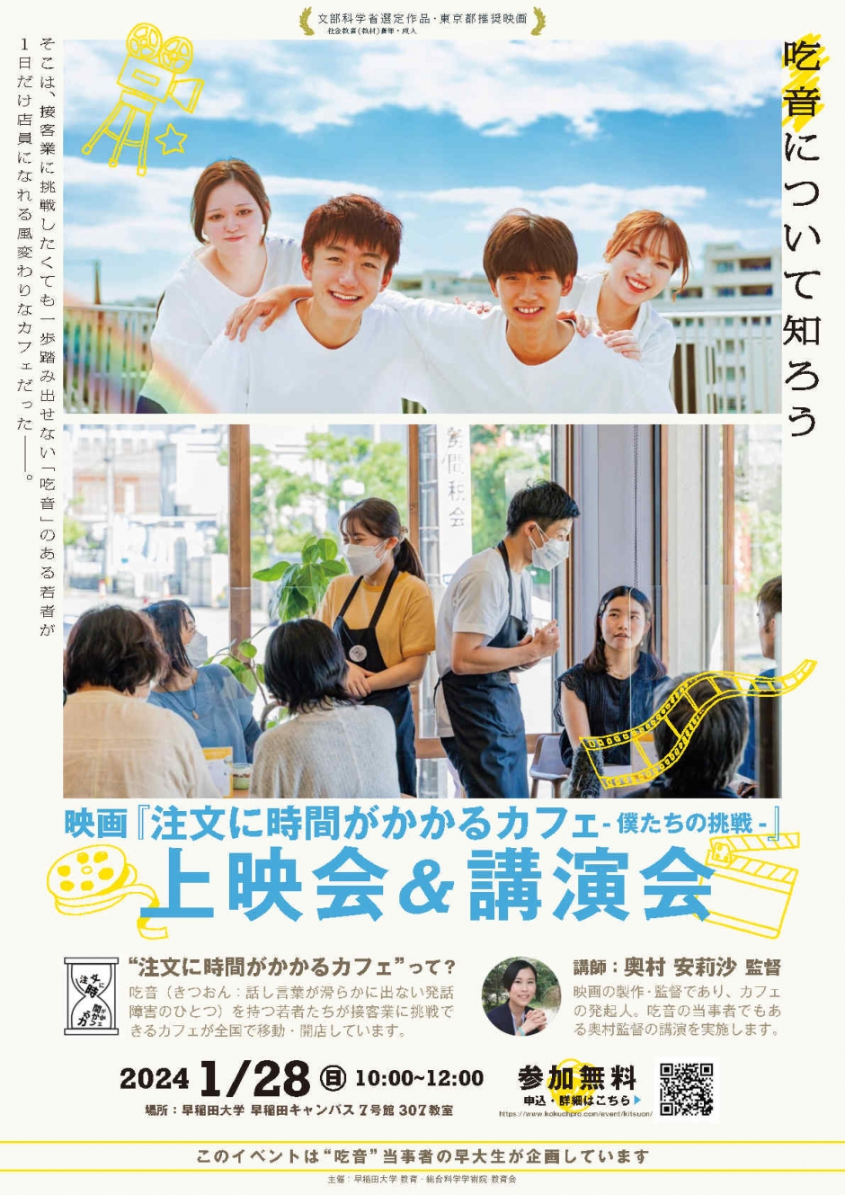 1/28（日）【教育会】イベント「吃音」のある若者たちの挑戦を記録した映画『注文に時間がかかるカフェ-僕たちの挑戦-』の上映会&監督による講演会を開催します。