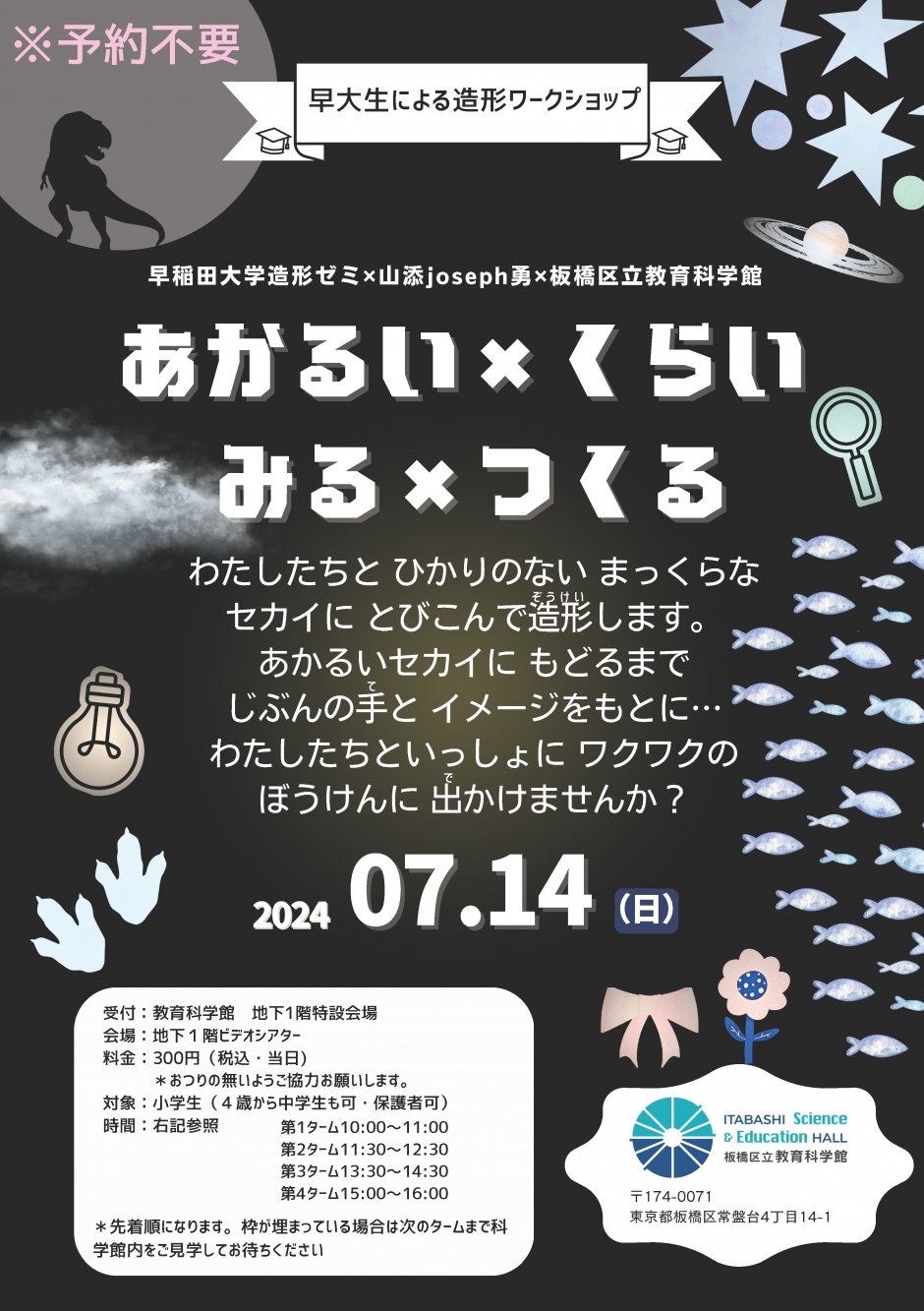 【2024年7月14日（日）】早大生による造形ワークショップ　早稲田大学造形ゼミ×山添joseph勇×板橋区立教育科学館　あかるい×くらい みる×つくる