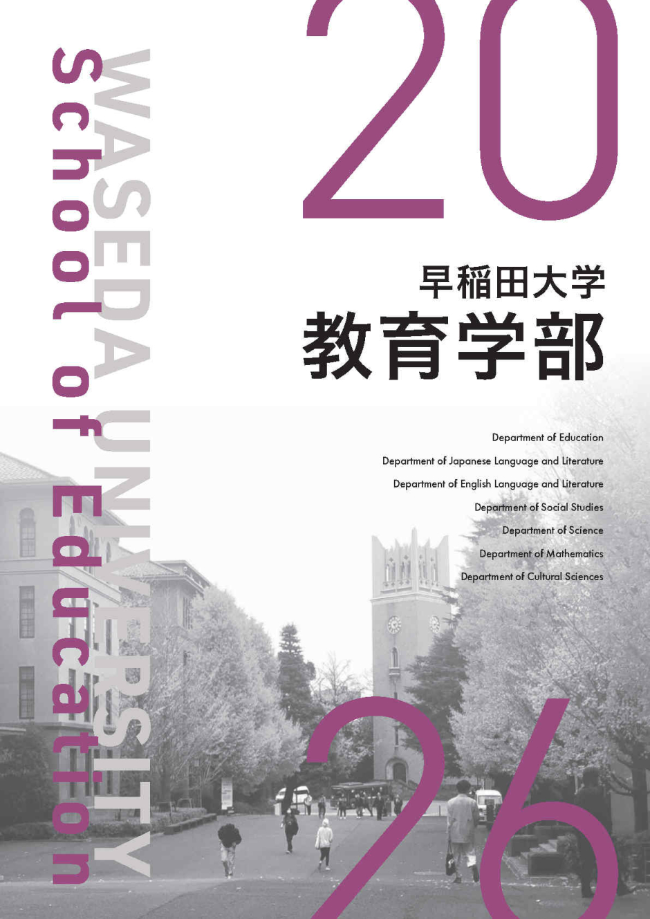 学部案内 – 早稲田大学 教育学部