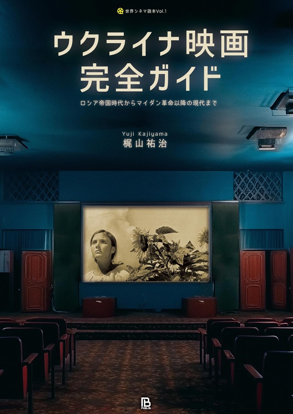 梶山祐治氏 公開講演会「映画から知るウクライナの言語・歴史・文化」10/29(火)
