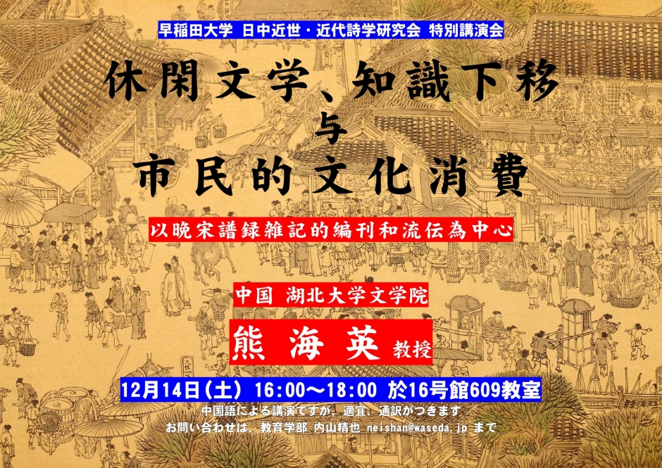 早稲田大学日中近世・近代詩学研究会　特別講演会　12/14(土)