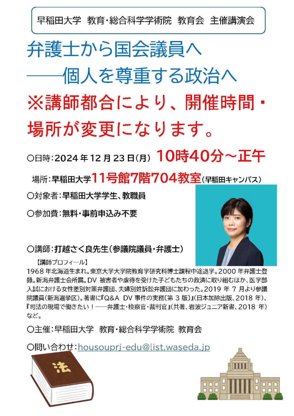 ☆講演時間および開催場所変更☆12/23（月）【教育会】講演会「弁護士から国会議員へ──個人を尊重する政治へ」のお知らせ