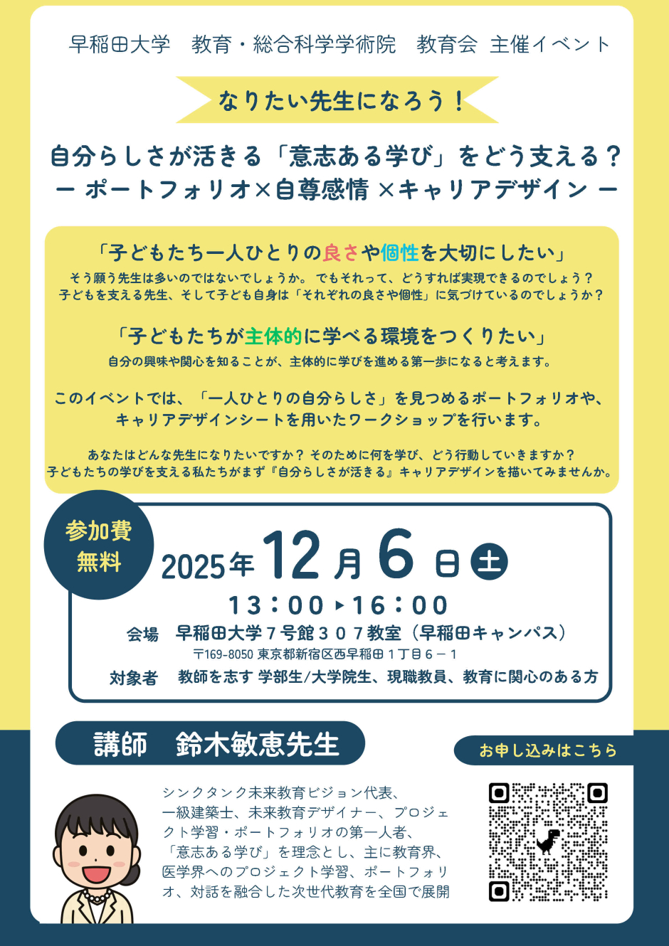 教育会イベント：「自分らしさが活きる「意志ある学び」をどう支える？ ーポートフォリオ×自尊感情×キャリアデザインー」