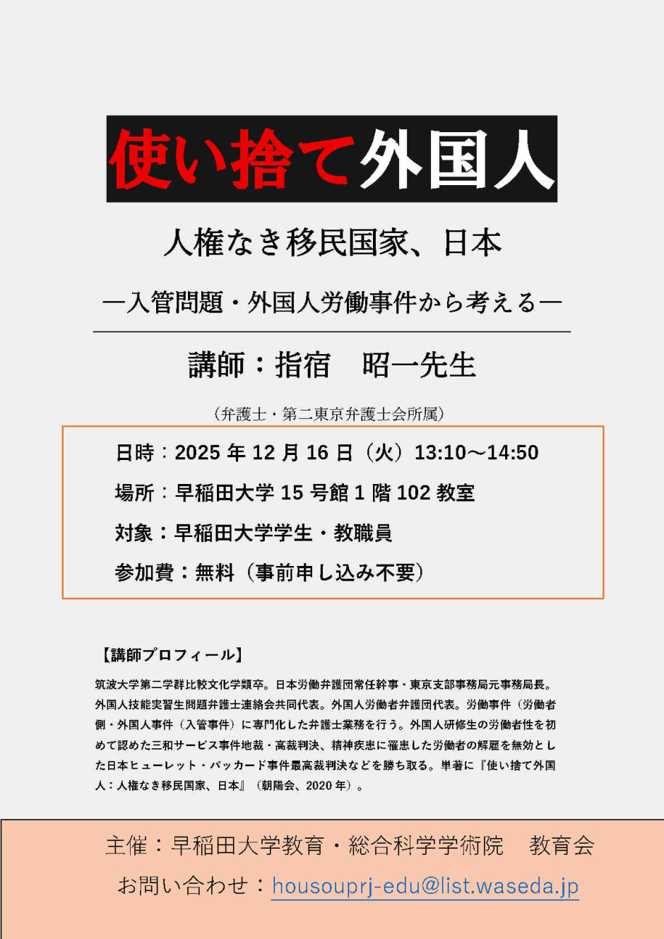 【教育会】講演会「使い捨て外国人・人権なき移民国家、日本──入管問題・外国人労働事件から考える」のお知らせ