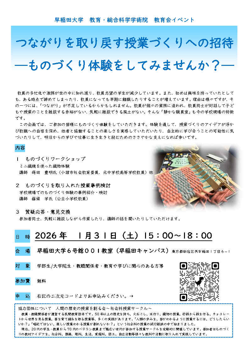 「つながりを取り戻す授業づくりへの招待 　　―ものづくり体験をしてみませんか？―」