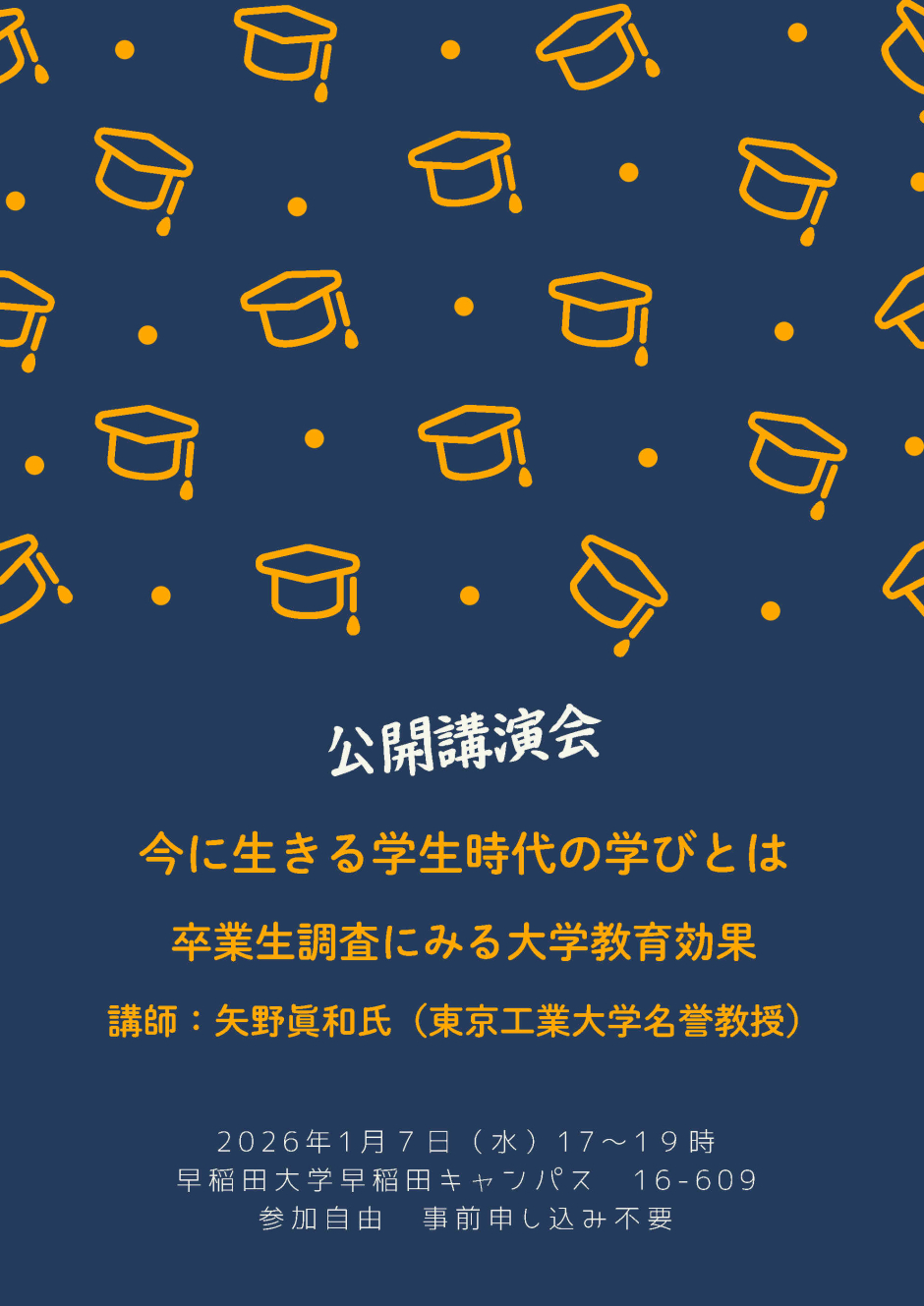 公開講演会：今に生きる学生時代の学びとは―卒業生調査にみる大学教育効果 1/7（水）