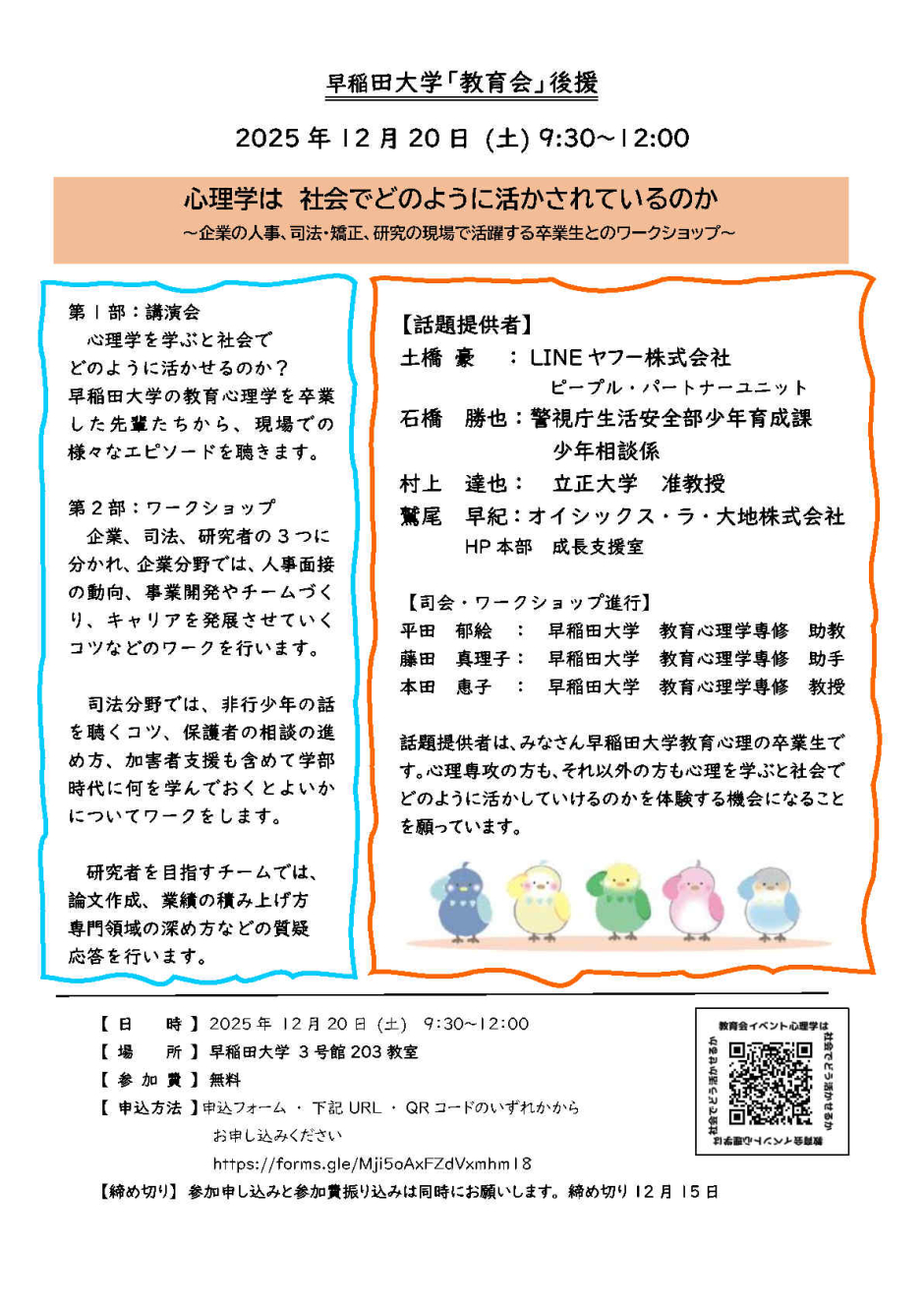 【教育会】「心理学は　社会でどのように活かされているのか～企業の人事、司法・矯正、研究の現場で活躍する卒業生とのワークショップ～」