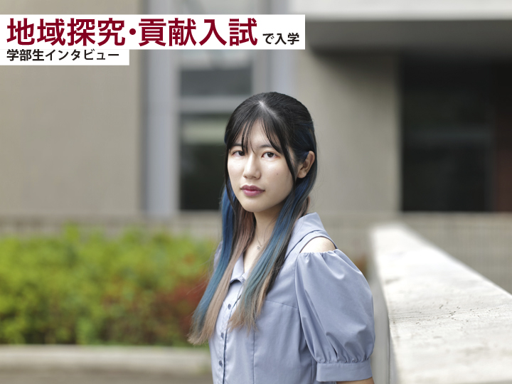 学ぶ意欲が丁寧に評価される入試で未知の自分にチャレンジする