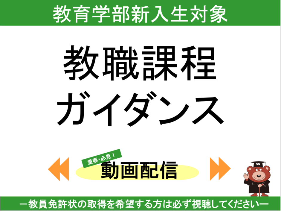【教育学部新入生向け】2026年度教職課程ガイダンスの公開について